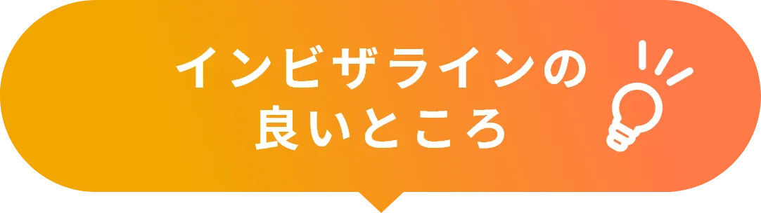 インビザラインの良いところ