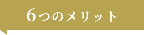 6つのメリット
