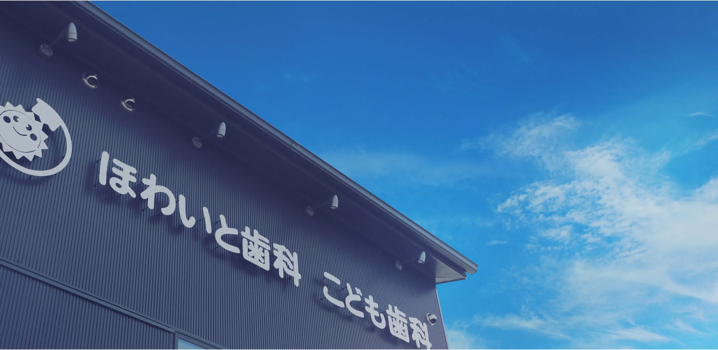 口からはじまる元気なカラダ 質の高い歯科医療健やかな口腔環境をサポート