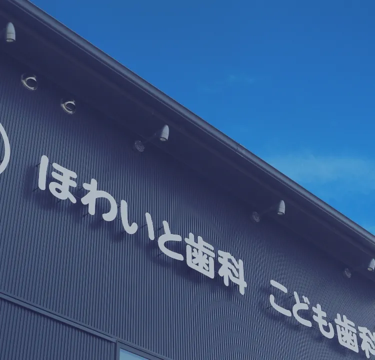 口からはじまる元気なカラダ 質の高い歯科医療健やかな口腔環境をサポート