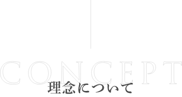 Concept理念について