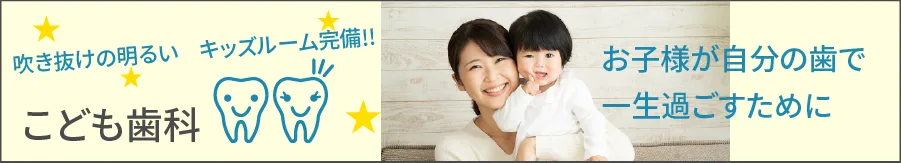 小児歯科パソコン用の画像
