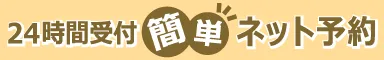 24時間受付簡単ネット予約