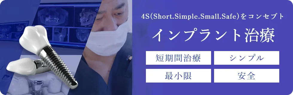 インプラント治療