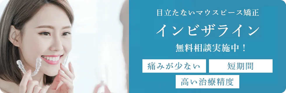 インビザライン