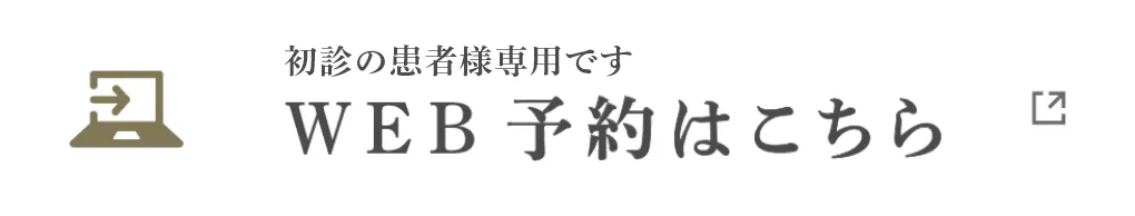 WEB予約はこちら