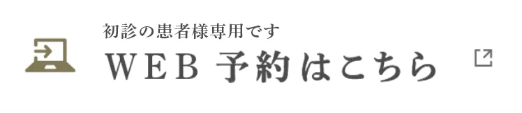 WEB予約はこちら